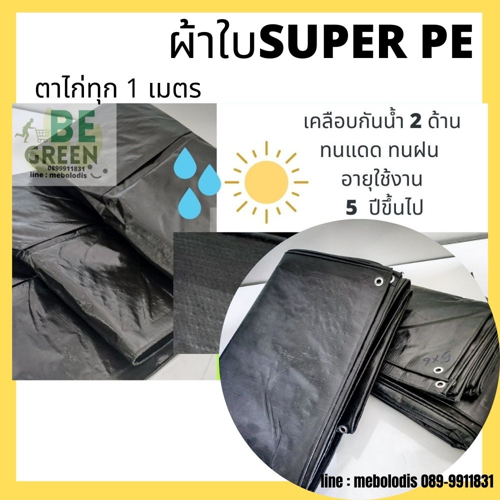 เหลือ-132-ใช้โค้ด-detmar30-ผ้าใบ-ผ้าใบกันแดด-ผ้าใบกันฝน-กันสาด-กันน้ำ-มี2สี-ผ้าใบpe-ขี้ม้า-ผ้าใบคลุมของ-ผ้าใบคลุมรถ