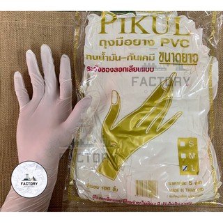 ภาพหน้าปกสินค้าถุงมือยาง PVC ยี่ห้อ Pikul ใส ที่เกี่ยวข้อง