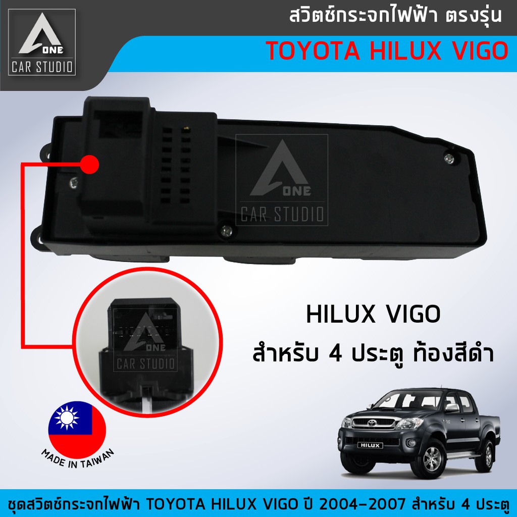 สวิตช์กระจกไฟฟ้า-ตรงรุ่น-toyota-vigo-ปี-2004-2007-สำหรับ-4-ประตูฝั่งประตูหน้าขวา-sw-tvr4