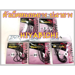 เบ็ดเกี่ยวหนอนยาง ปลายาง สีดำ HIYABICHI SWIM HOOK by LASER (แบบซอง)