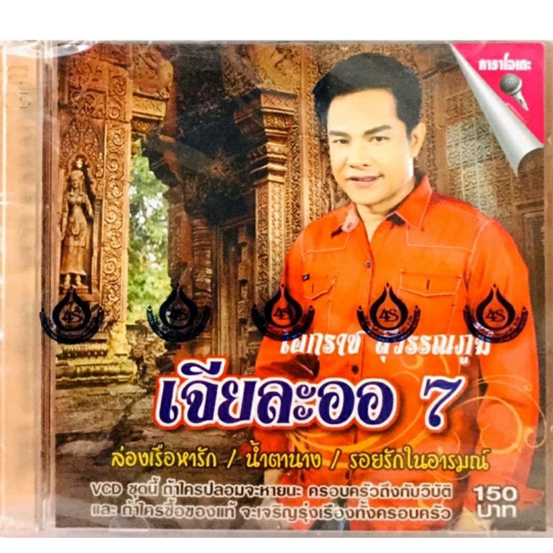 vcdเพลงคาราโอเกะ-เอกราช-ชุดเจียละออ7-ลิขสิทธิ์แท้-แผ่นใหม่มือ1