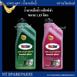 ภาพหน้าปกสินค้าน้ำยาหม้อน้ำ Maxzaa ( แม็กซ์ซ่า )  ขนาด 1.15 ลิตร Super Coolant Radiator ( ซุปเปอร์ คูลแลนท์ ) ที่เกี่ยวข้อง