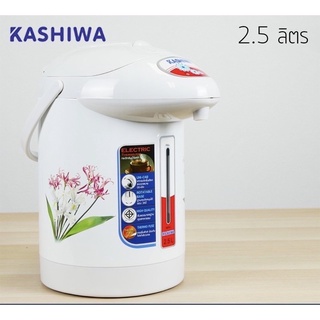 กระติกน้ำร้อนไฟฟ้า KASHIWA รุ่น KT-287 2.5ลิตร 🔥พร้อมส่ง🔥