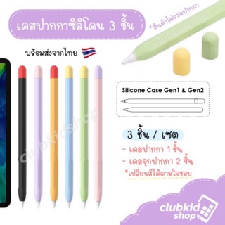 ภาพหน้าปกสินค้าเคสปากกา Stylus Pencil 🇹🇭 สำหรับ Gen 1/2 Case เคส ปากกา ซิลิโคน ปลอก ปากกาซิลิโคน เคสปากกา AP silicone sleeve เคสซิลิโคน ซึ่งคุณอาจชอบสินค้านี้