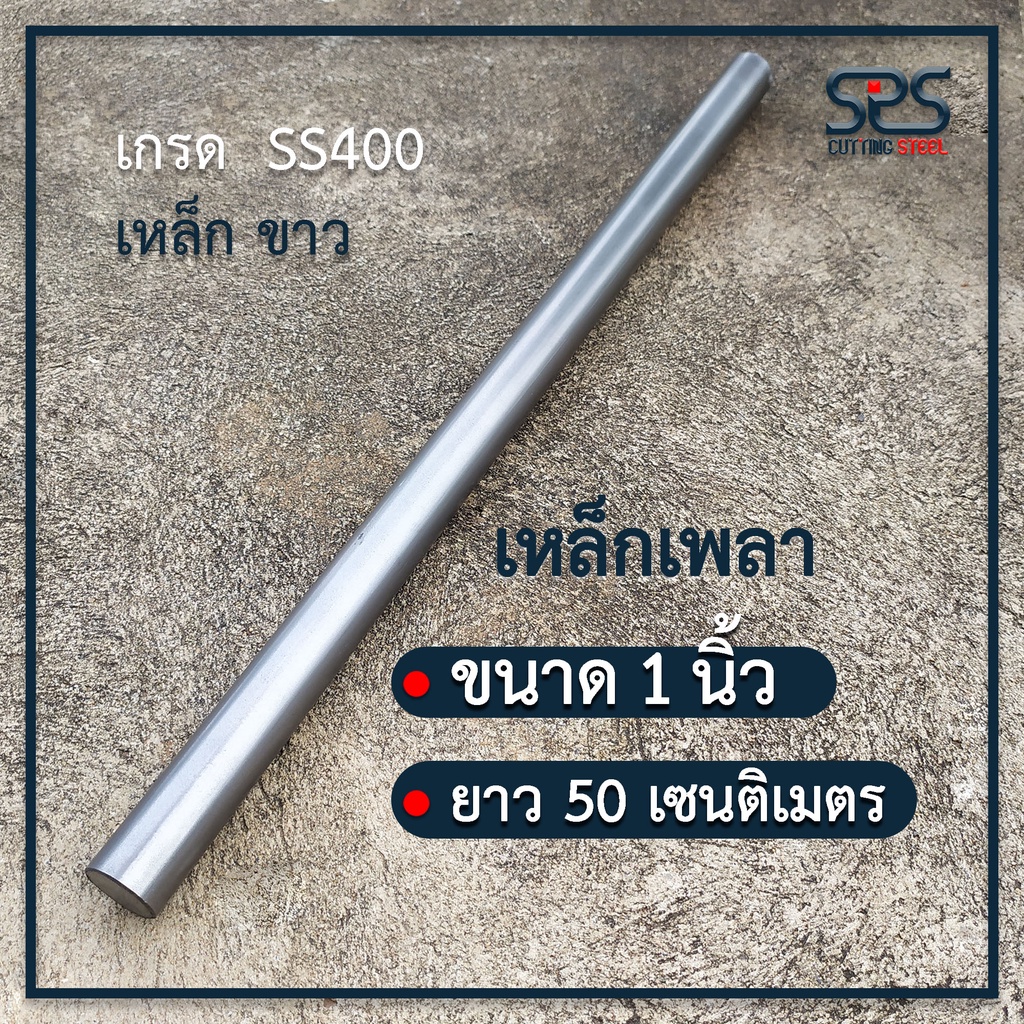 ภาพหน้าปกสินค้าเพลา 1นิ้ว ยาว 50 เซนติเมตร เหล็กเพลา เหล็กเกรดSS400 จากร้าน gift.memo_shop บน Shopee