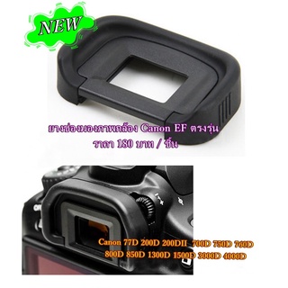 EyeCup Canon For Canon 850D 700D 750D 760D 800D 77D 200D 200DII 1300D 1500D 3000D 4000D ฯลฯ  ( EF )