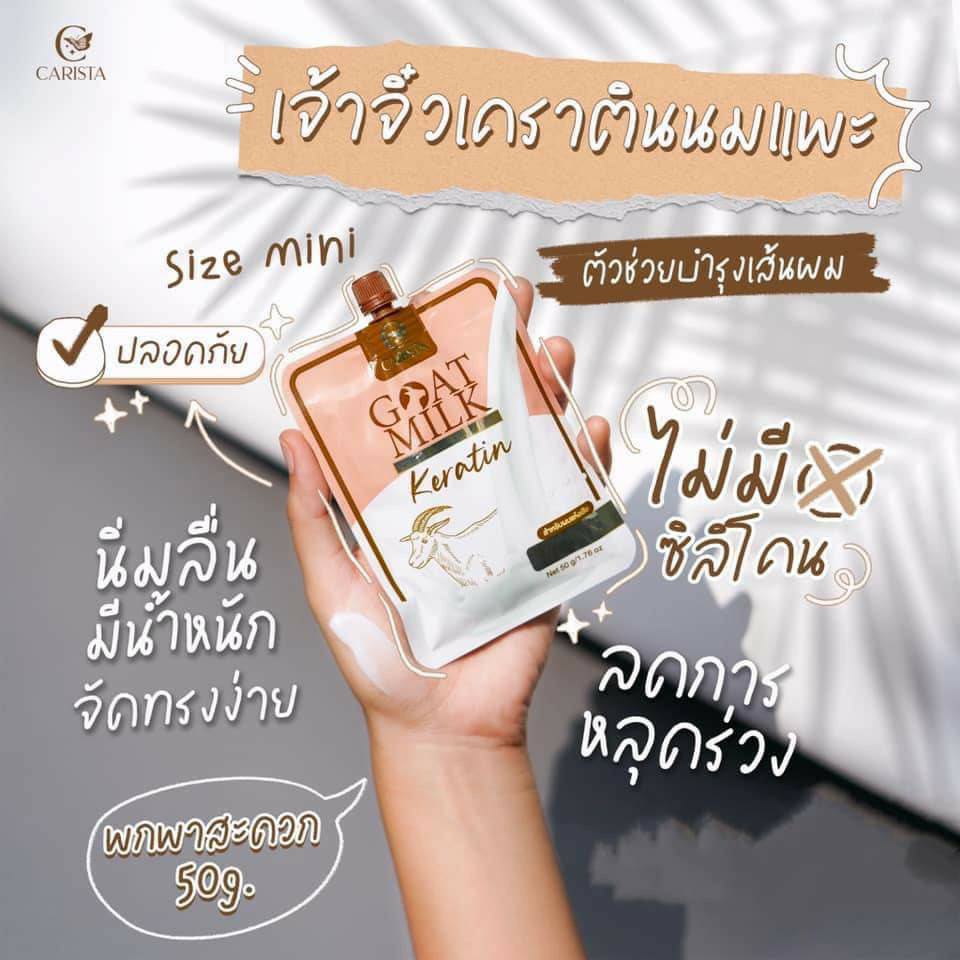 เคราติน-นมแพะ-บำรุงผมเสีย-แบบซอง-goatmilk-premium-keratin-by-carista-50g