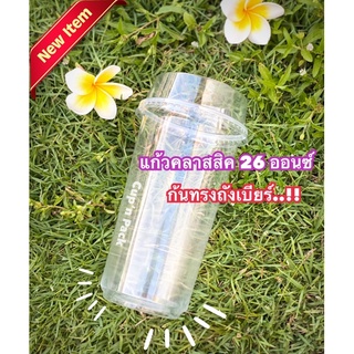 แก้วคลาสสิค 26 ออนซ์ ปาก95mm.(50ใบ)รายการขายแยกแก้วและฝา