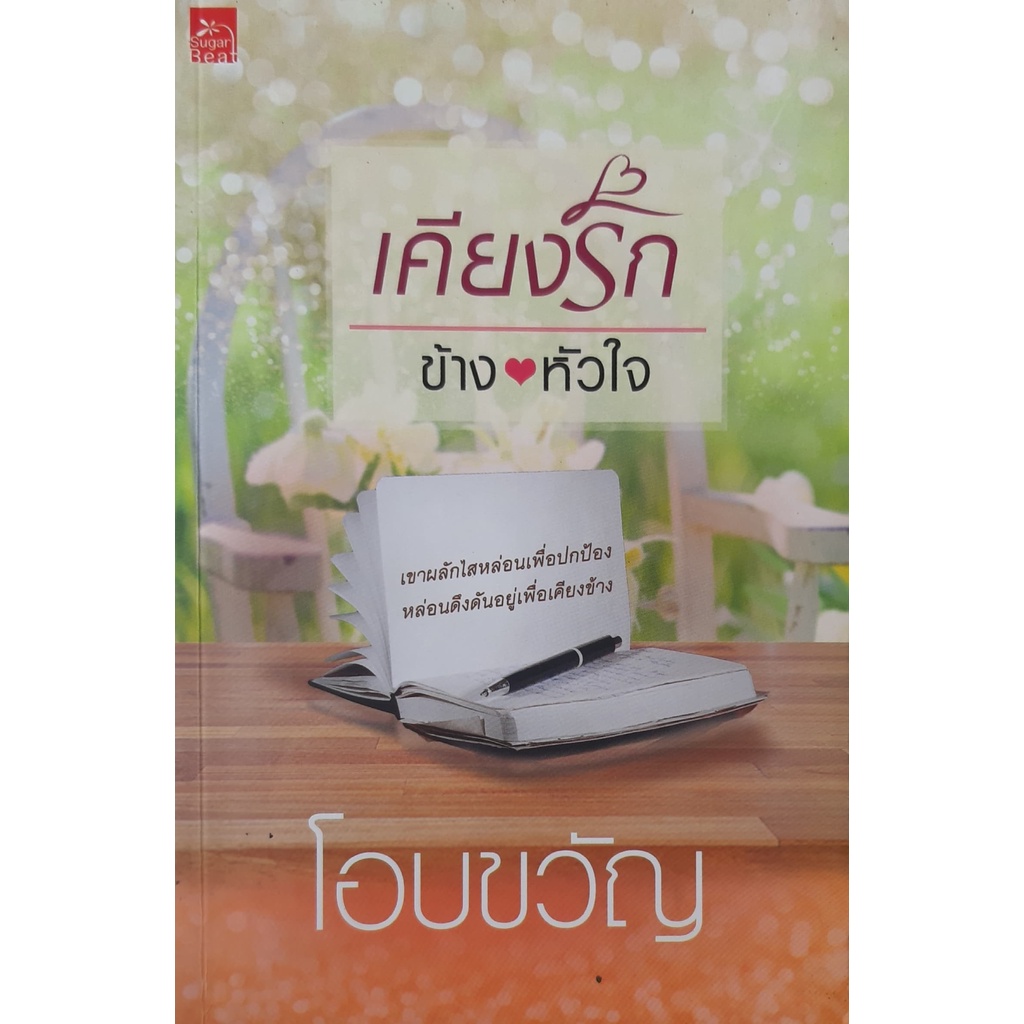 เคียงรักข้างหัวใจ-โอบขวัญ-นิยายรัก