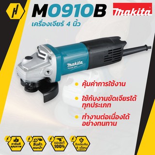 ภาพหน้าปกสินค้าMAKITA M0910B เครื่องเจียรไฟฟ้า ขนาด 4 นิ้ว สวิทซ์ท้าย หินเจียร์ ลูกหมู เครื่องเจียร ที่เกี่ยวข้อง