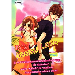 หนังสือ นิยาย 100% Sassy Love : นิยาย นิยาย18+ นวนิยาย นิยายรัก