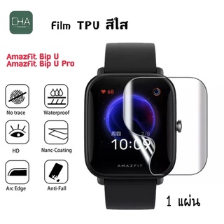 ฟิล์ม  Amazfit Bip U /  Amazfit Bip U Pro / Film /TPU Film /Hydrogel TPU Film  amazfit Bip U pro ฟิล์มTPU