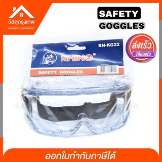 แว่นตานิรภัย ป้องกันน้ำ ป้องกันฝุ่น สะเก็ด ละอองฝอย แว่นตาเซฟตี้ Safety Rhino RN-KG22