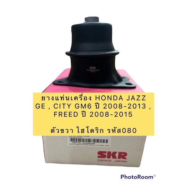 ยางแท่นเครื่อง-ขวา-ออโต้honda-jazz-ge-city-gm6-ปี-2008-2013-บริโอ้-ปี11-freed-ปี-2008-2015