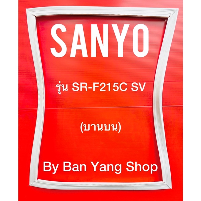 ขอบยางตู้เย็น-sanyo-รุ่น-sr-f215c-sv-บานบน