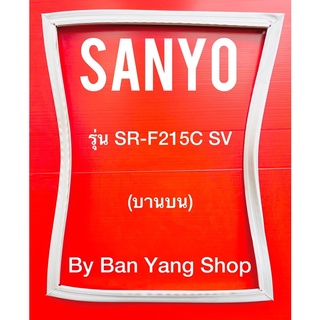 ขอบยางตู้เย็น SANYO รุ่น SR-F215C SV (บานบน)