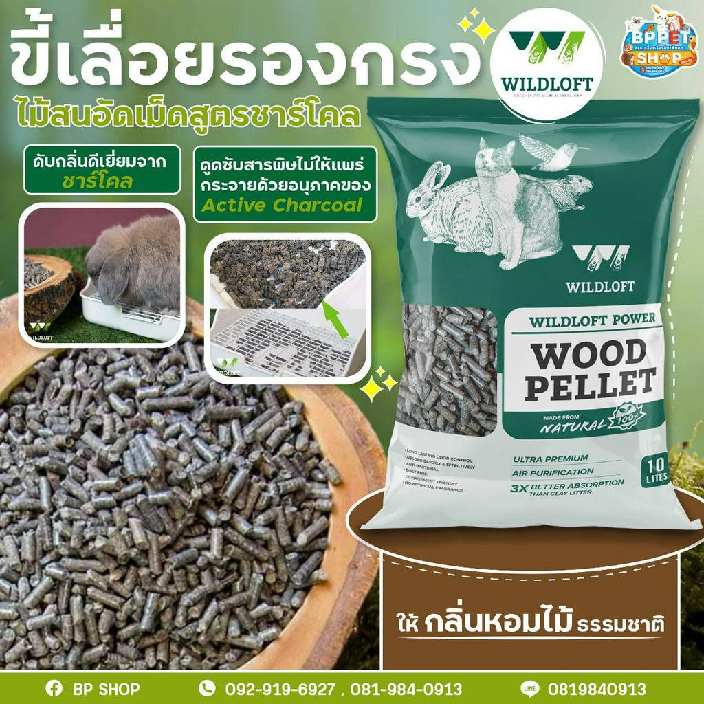 ขี้เลื่อยอัดเม็ด-wildloft-ขี้เลื่อยอัดเม็ดชาร์โคล-ดับกลิ่นสัตว์เลี้ยง-รองกรงกระต่าย