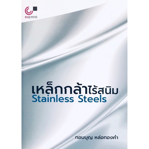 chulabook-9789740340294-เหล็กกล้าไร้สนิม-stainless-steels-กอบบุญ-หล่อทองคำ