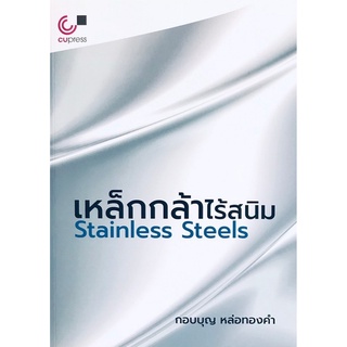 Chulabook 9789740340294 เหล็กกล้าไร้สนิม (STAINLESS STEELS) กอบบุญ หล่อทองคำ