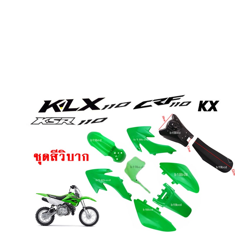 ชุดสีรถวิบาก-แฟริ่งวิบาก-สีเขียว-ชุดสีวิบากแปลง-สำหรับ-klx110-ksr-klx110-kx65-crf110-kx65-ksr110-แปลงใส่-ksr-wave-dream