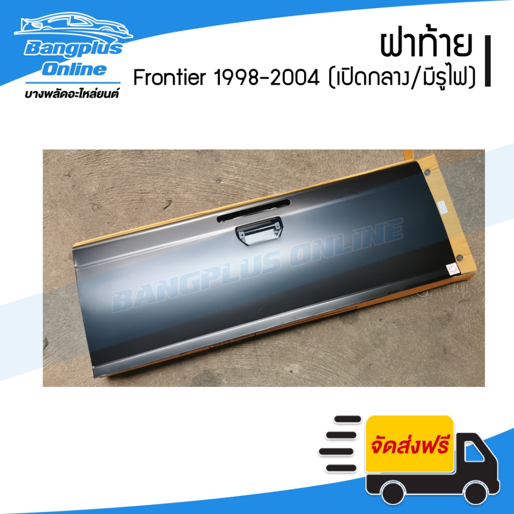 ฝาท้าย-ฝาท้ายกระบะ-nissan-bigm-frontier-d22-บิ๊กเอ็ม-ฟรอนเทียร์-1998-2000-2001-2004-เปิกลาง-มีรูไฟเบรค-bangplusonline