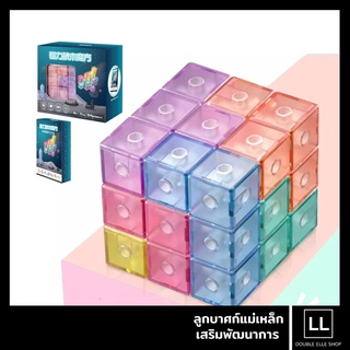 Magic Magnetic Cube ลูกบาศก์แม่เหล็ก บล็อกตัวต่อแม่เหล็ก เสริมพัฒนาการ สำหรับเด็กอายุ 3 ปีขึ้นไป