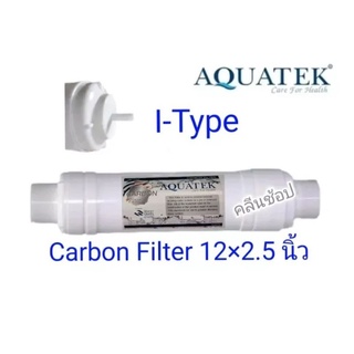 ไส้กรองน้ำ Carbon filter Inline Aquatek