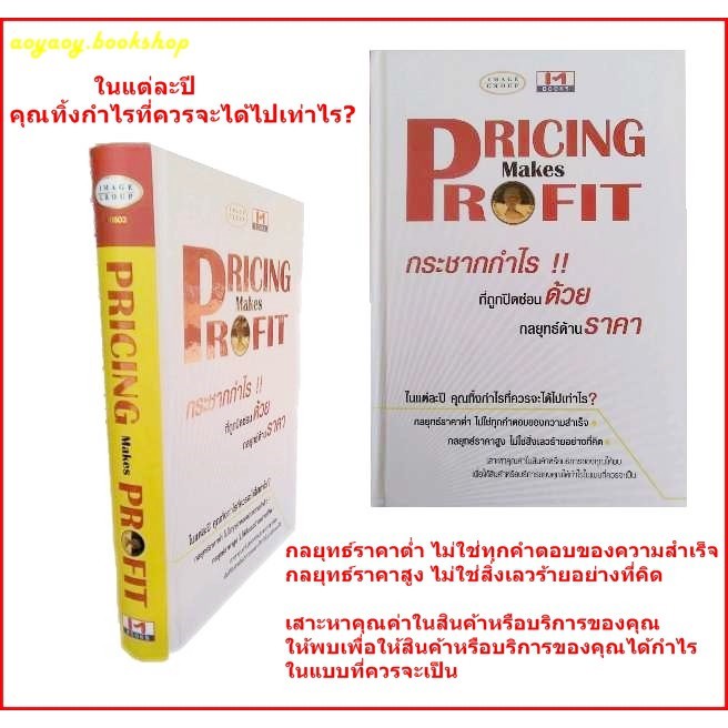 หนังสือ-กระชากกำไร-ที่ถูกปิดซ่อนด้วย-กลยุทธ์ด้านราคา-pricing-makes-profit