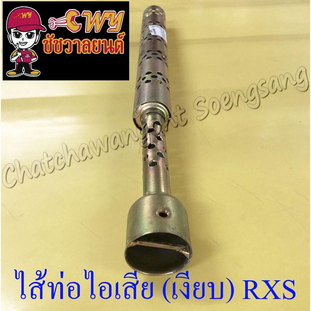 ไส้ท่อไอเสีย-เงียบ-rxs-10657