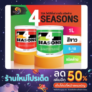 สีน้ำ TOA 4 Seasons โฟร์ซีซั่นส์ ภายนอกและภายใน (ด้าน) ขนาด 0.9 ลิตร สีน้ำอะคริลิกแท้ 100% ชนิดด้าน คุณภาพสูง