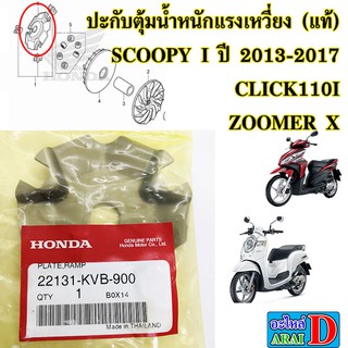 ปะกับตุ้มน้ำหนักแรงเหวี่ยง (แท้ศูนย์) HONDA CLICK , CLICK I , ZOOMER X , SCOOPY I ปี 2013-2017