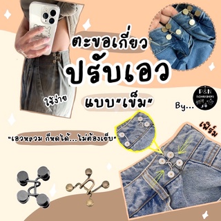 ภาพหน้าปกสินค้าตะขอเกี่ยวกางเกง เข็มกลัดร่นเอว (2ข้างซ้าย/ขวา 89฿!) พร้อมส่ง ไม่ต้องรอพรี ซึ่งคุณอาจชอบสินค้านี้