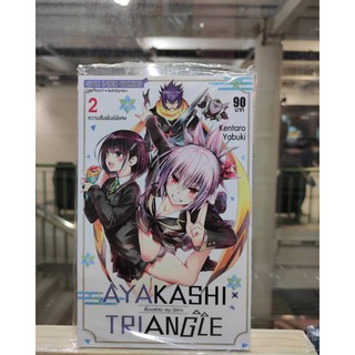 เรื่องอลวนคนปีศาจAYAKASHI_X_TRIANGLE  เล่มที่2 หนังสือการ์ตูนออกใหม่2ก.ค.64   สยามอินเตอร์คอมมิคส์