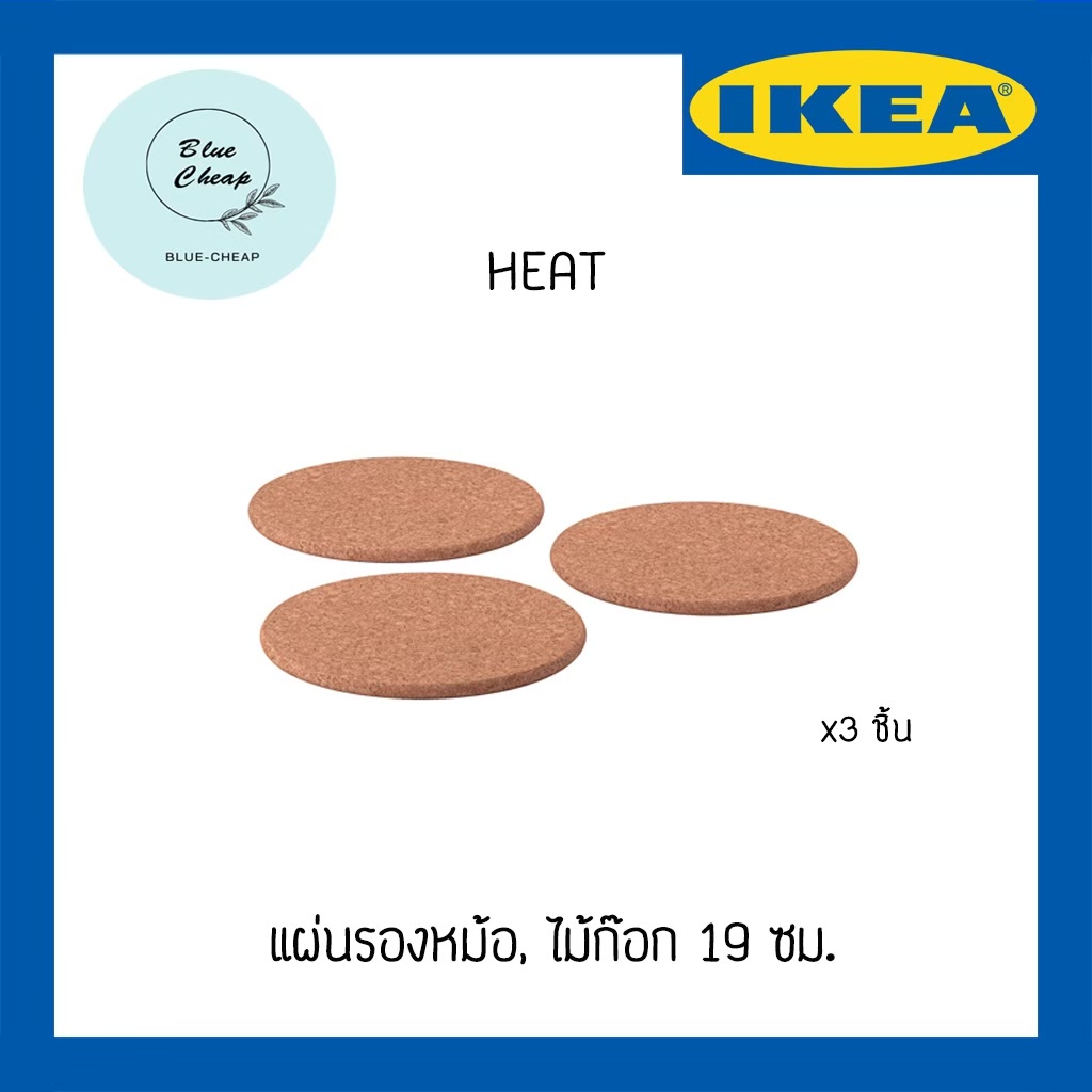ikea-อิเกีย-heat-ฮีท-ที่รองหม้อไม้ก๊อก-19-ซม-ใช้รองของร้อน