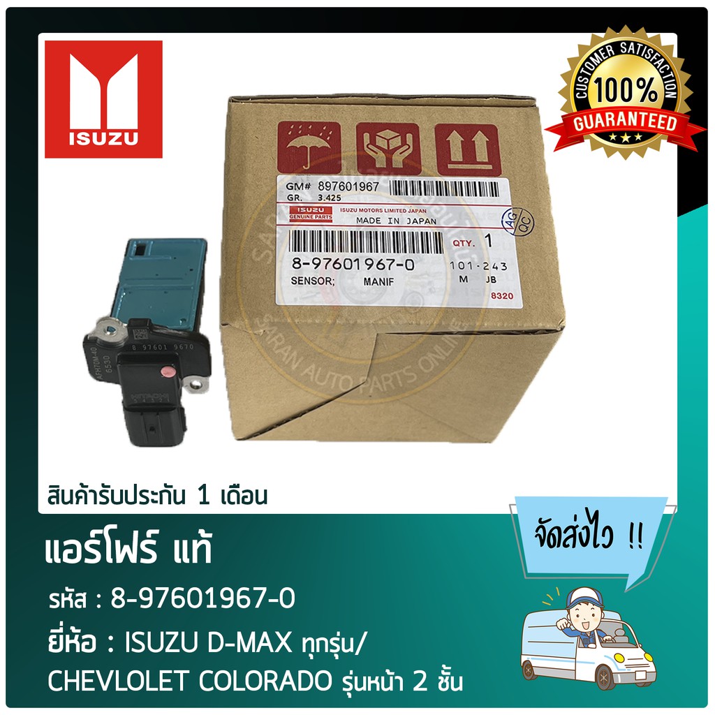 แอร์โฟร์-แท้-ยี่ห้อ-isuzu-d-max-ทุกรุ่น-chevlolet-colorado-รุ่นหน้า-2-ชั้น-รหัสสินค้า-8-97601967-0-ผู้ผลิต-hitach