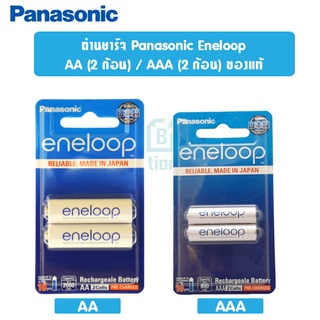 ถ่านชาร์จ Panasonic Eneloop AA/AAA (แพค2 ก้อน) ของแท้100% ผลิต05/2020 Made in Japan