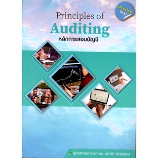 (ศูนย์หนังสือจุฬาฯ) หลักการสอบบัญชี (PRINCIPLES OF AUDITING) (9786165880916)