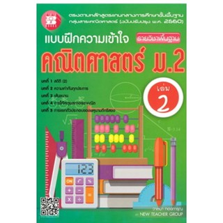 chulabook9786162583179 แบบฝึกความเข้าใจ คณิตศาสตร์ ม.2 เล่ม 2 รายวิชาพื้นฐาน (พร้อมเฉลย)