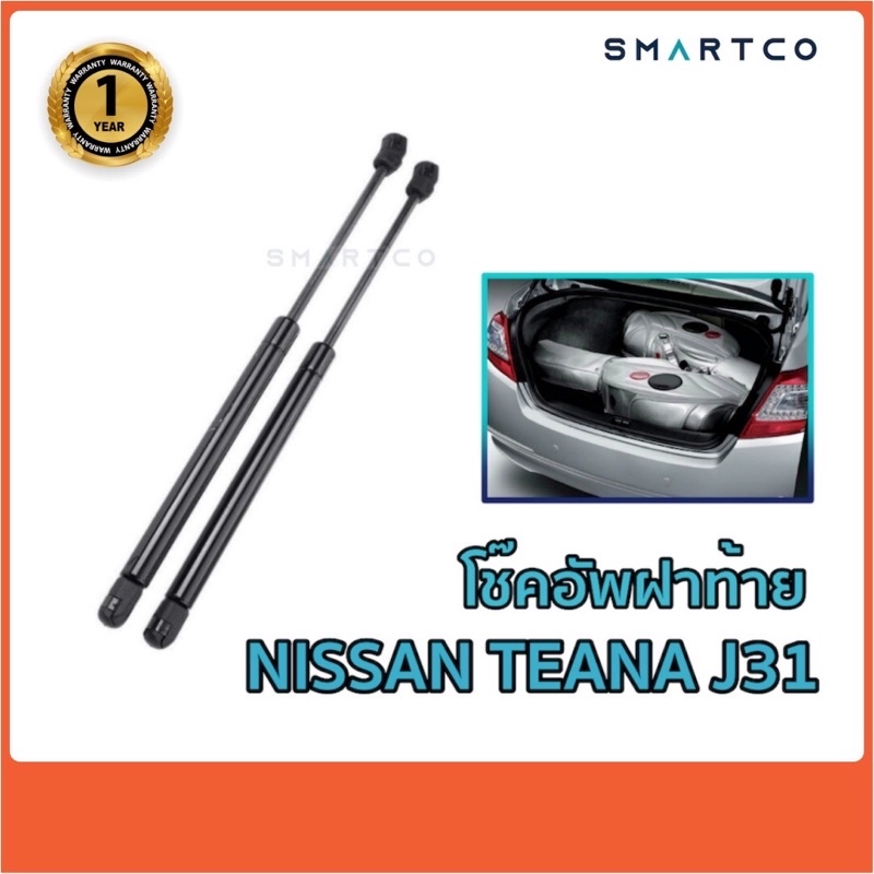 โช๊คเปิดฝาท้าย-nissan-teana-j31