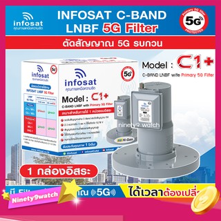 infosat LNB C-Band 5G 1จุดอิสระ รุ่น C1+ (ป้องกันสัญญาณ 5G รบกวน)
