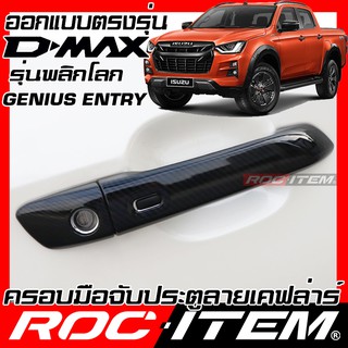 ครอบ มือจับประตู ISUZU D-MAX ปี 2020 - ปัจจุบัน เคฟลาร์ คาร์บอน เคฟล่า ครอบมือจับ Dmax Vcross ROC ITEM ชุดแต่ง carbon