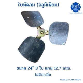 ใบพัดลมคอล์ยร้อน อลูมิเนียม ขนาด 24 นิ้ว 3 ใบ แกน 12.7mm.