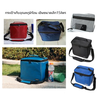 ภาพหน้าปกสินค้ากระเป๋าเก็บความร้อน-เย็นส่งอาหาร,เดินทางขนาดเล็ก15L ที่เกี่ยวข้อง