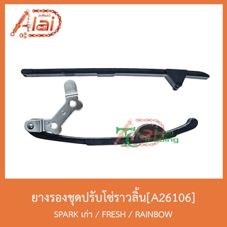 A26106ยางรองชุดปรับโซ่ราวลิ้น SPARKเก่า / FRESH / RAINBOW