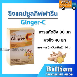 [ส่งฟรี] ขิงสกัดแคปซูล กิฟฟารีน จินเจอร์-ซี Giffarine Ginger-C