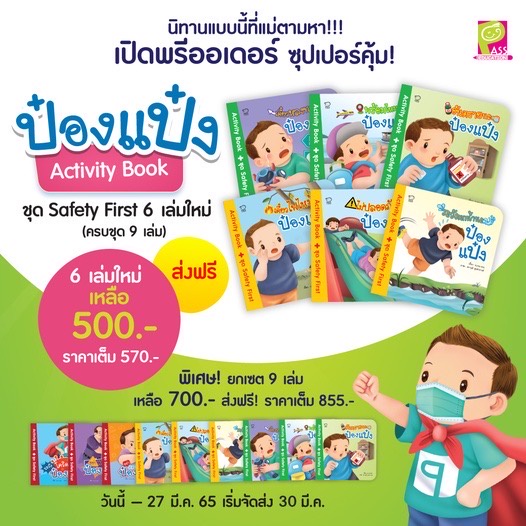 มาใหม่ 6 เล่ม นิทานป๋องแป๋ง ชุด Safety First 9 เล่ม (ขายแยกเล่ม) -นิทาน ...