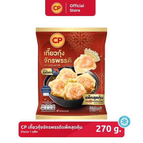 เกี๊ยวกุ้งจักรพรรดิแพ็คสุดคุ้ม-cp-ขนาด-270-กรัม-แช่แข็ง