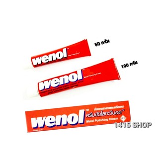wenol ครีมขัดโลหะวีนอล ทำความสอาดและเคลือบเงาโลหะ มี2ขนาด 50กรัม / 100กรัม