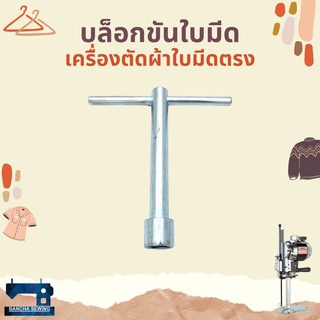 บล็อกขันใบมีด สำหรับเครื่องตัดผ้าใบมีดตรง
