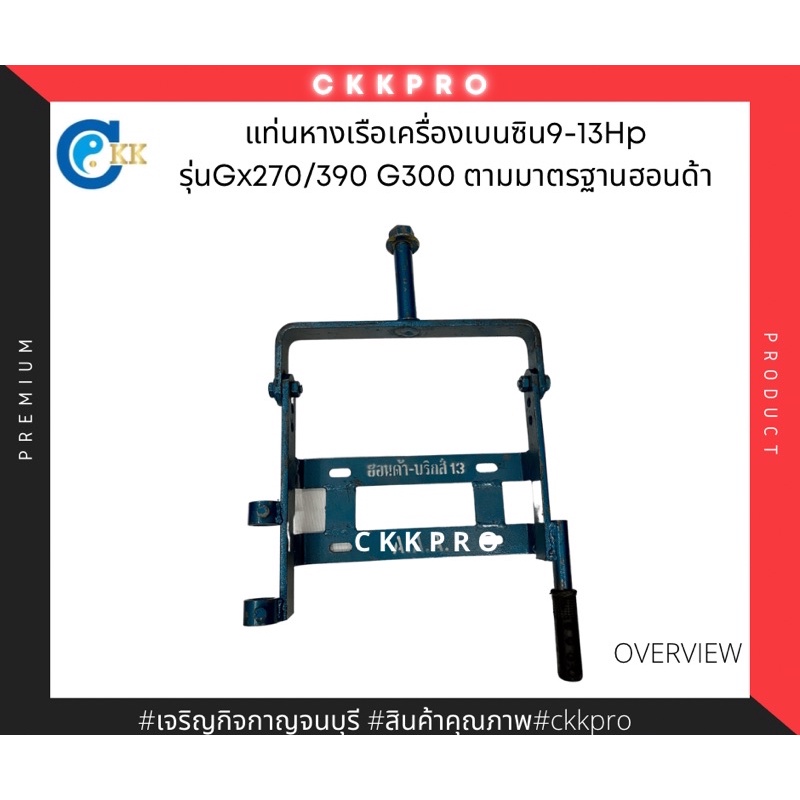 แท่นหางเรือเครื่องเบนซิน-9-13hp-รุ่น-gx270-390-g300-ตามมาตรฐานฮอนด้า